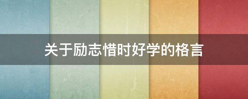 关于励志惜时好学的格言 关于惜时好学的名言警句