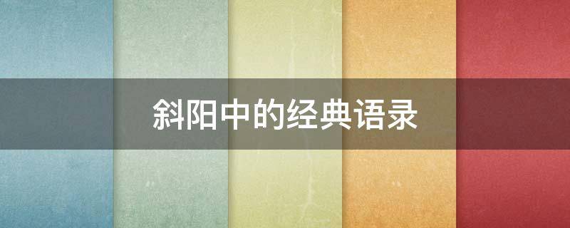 斜阳中的经典语录（斜阳经典语句）