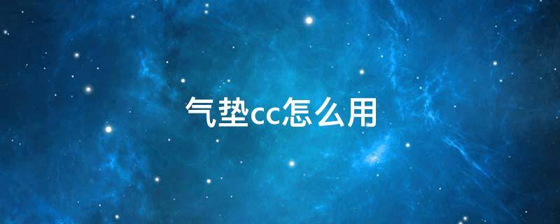 气垫cc怎么用 化妆的正确顺序