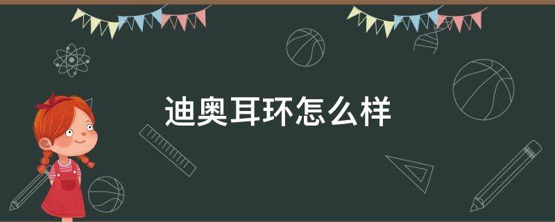 迪奥耳环怎么样（迪奥耳环怎么样好看吗）
