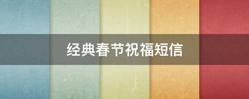 经典春节祝福短信（春节 祝福 短信）