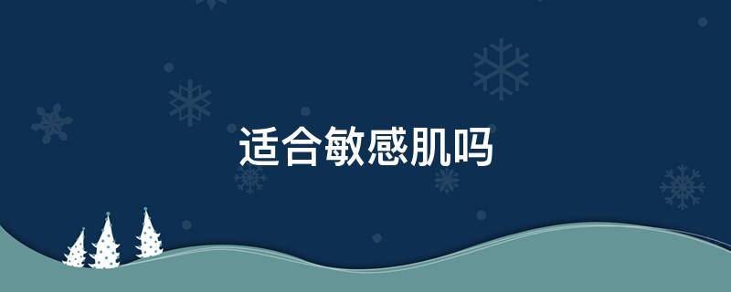 适合敏感肌吗
