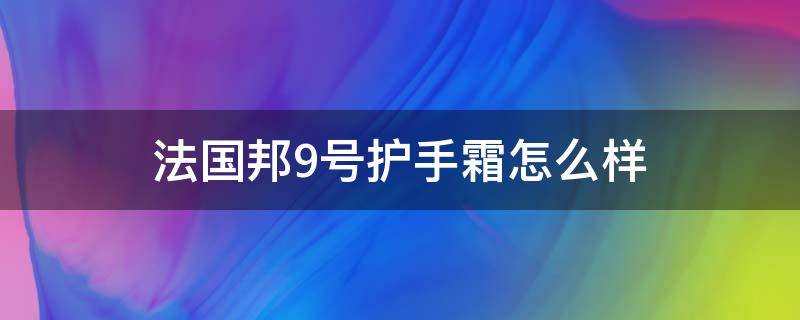 法国邦9号护手霜怎么样 法国邦士