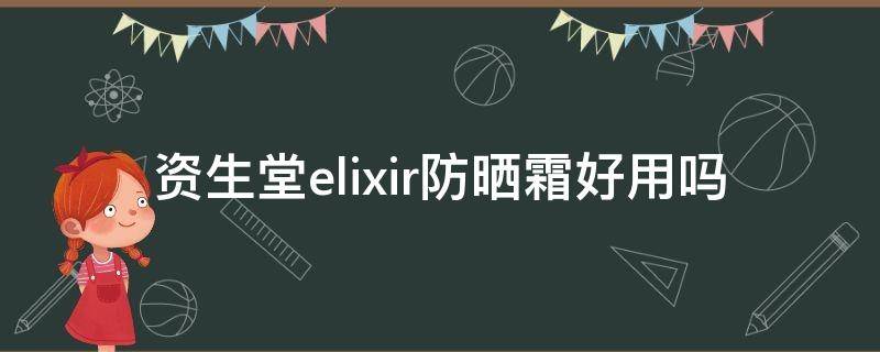 资生堂elixir防晒霜好用吗 资生堂防晒膏怎么样