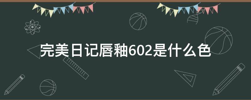 完美日记唇釉602是什么色 完美日记唇釉606色号