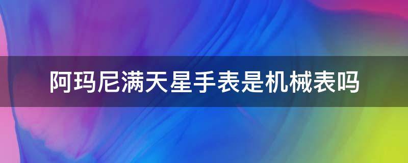 阿玛尼满天星手表是机械表吗（阿玛尼满天星是机械的吗）