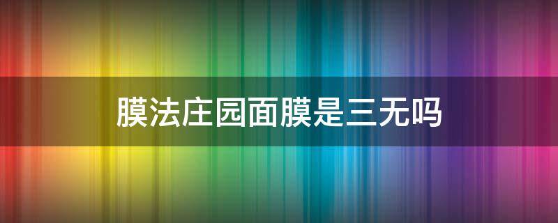 膜法庄园面膜是三无吗