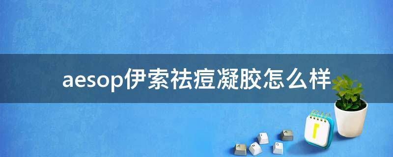 aesop伊索祛痘凝胶怎么样 伊索祛痘凝胶怎么使用