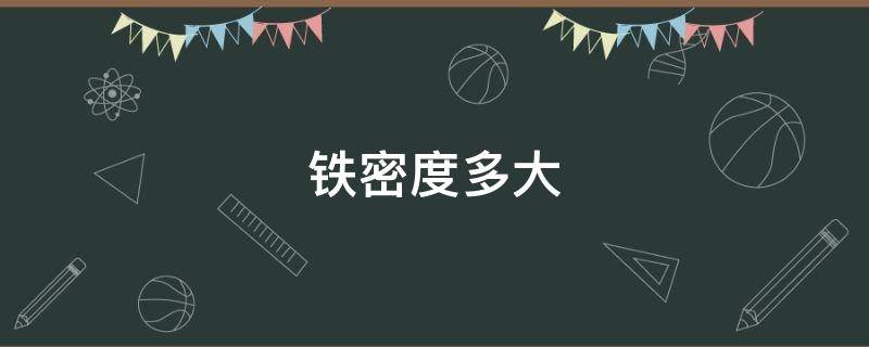 铁密度多大 铁密度是多少kg mm3