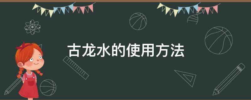 古龙水的使用方法 古龙水的使用方法视频