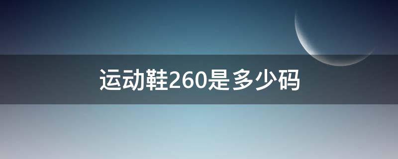 运动鞋260是多少码（运动鞋码260mm是多少码）