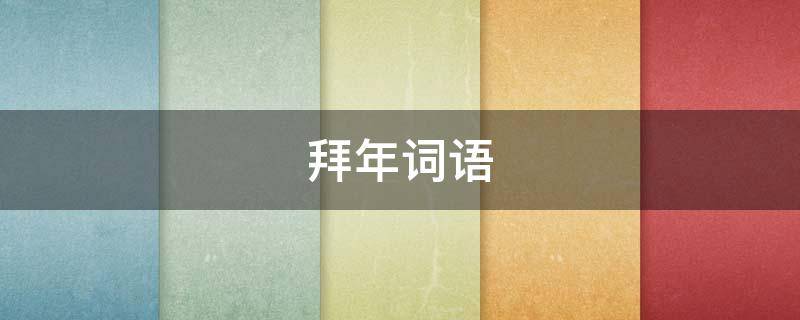 拜年词语 拜年词语一到万