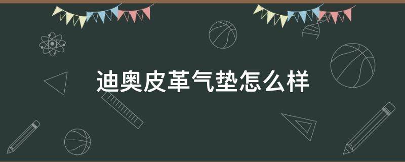 迪奥皮革气垫怎么样 迪奥皮气垫测评