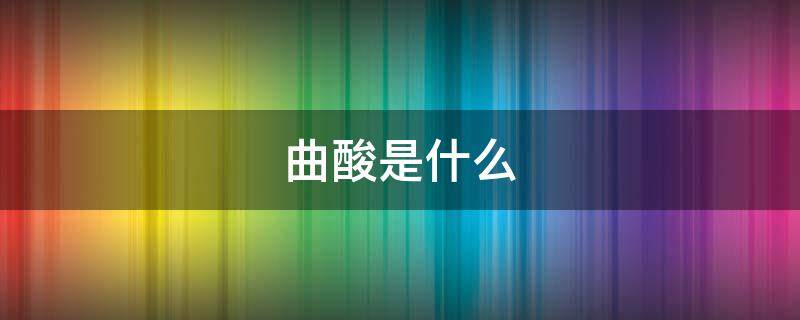 曲酸是什么（曲酸对皮肤的作用与功效）