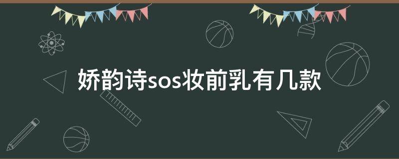 娇韵诗sos妆前乳有几款（娇韵诗sos primer）