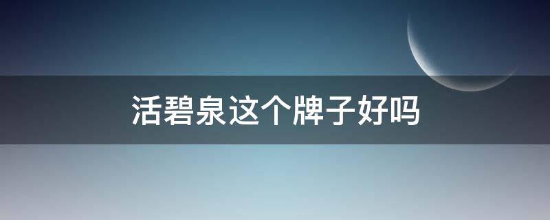 活碧泉这个牌子好吗 活碧泉面膜多少钱一盒