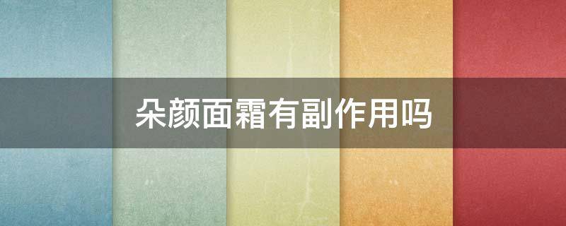 朵颜面霜有副作用吗