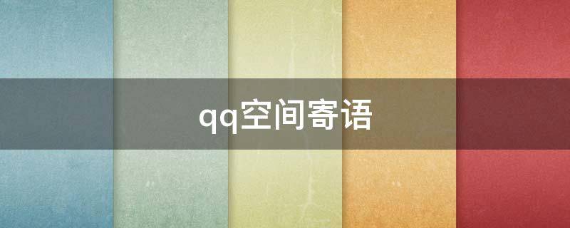 qq空间寄语（qq空间寄语怎么设置）