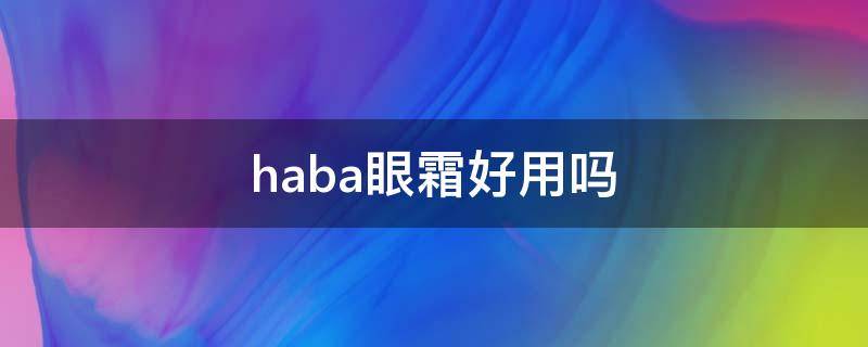 haba眼霜好用吗 haba眼霜怎么样