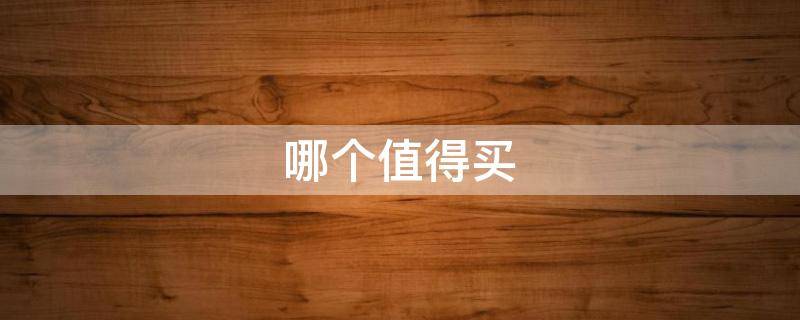 哪个值得买（ps5和switch哪个值得买）