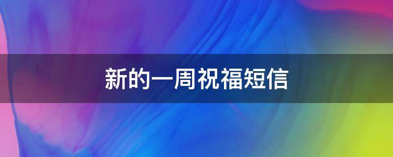 新的一周祝福短信 新的一周祝福短信客户简短