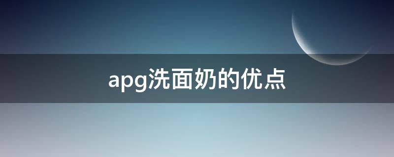 apg洗面奶的优点 apg洗面奶可以长期使用吗
