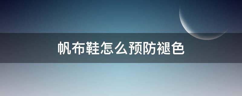 帆布鞋怎么预防褪色 帆布鞋怎么预防褪色的方法