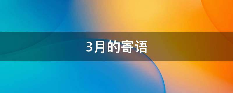 3月的寄语 3月份的寄语