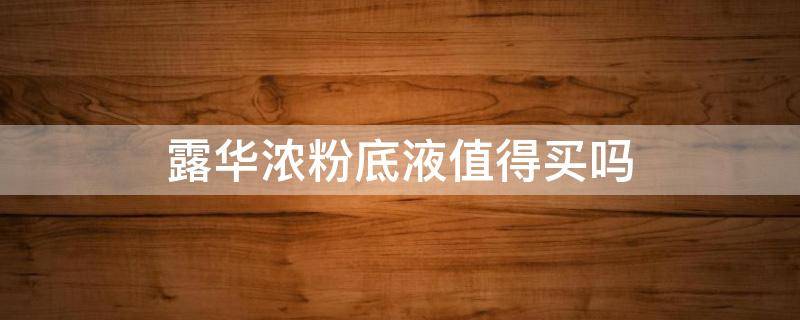 露华浓粉底液值得买吗 露华浓粉底液到底好不好用