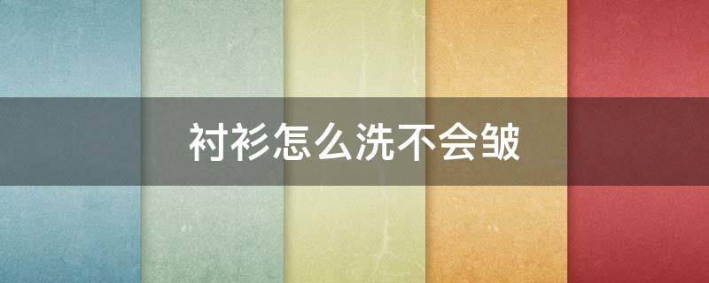 衬衫怎么洗不会皱 手洗衬衫怎么洗不会皱