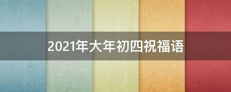 2021年大年初四祝福语 2021年大年初四祝福语表情包图片
