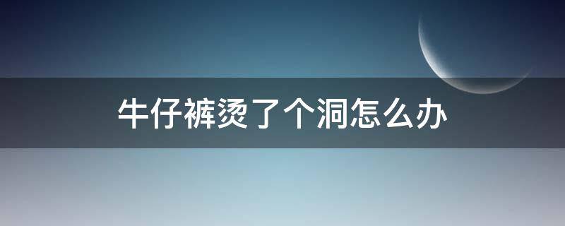 牛仔裤烫了个洞怎么办（牛仔裤烫坏了有没有什么办法补一下）