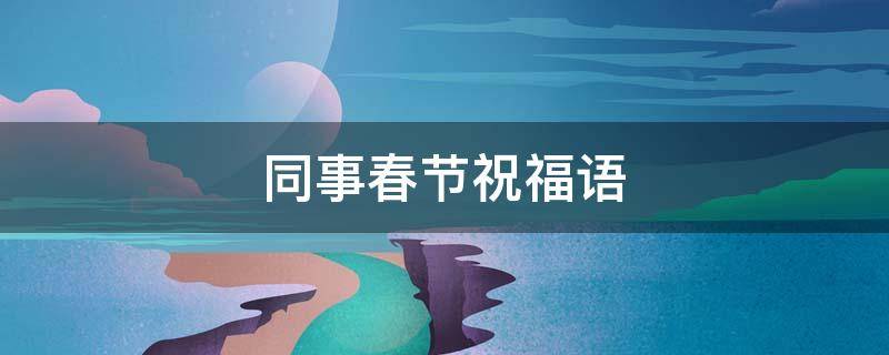 同事春节祝福语