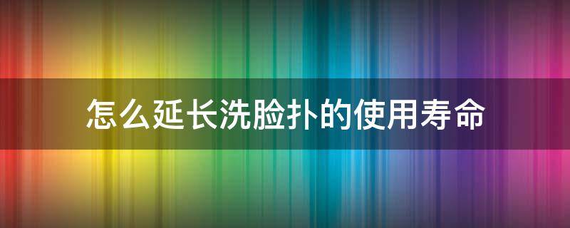 怎么延长洗脸扑的使用寿命（洗脸扑怎么洗脸）