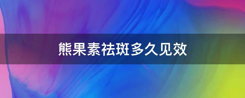熊果素祛斑多久见效 熊果素祛斑用多久见效