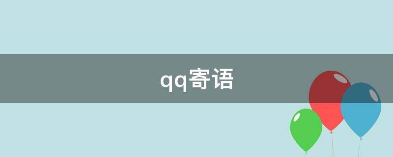 qq寄语