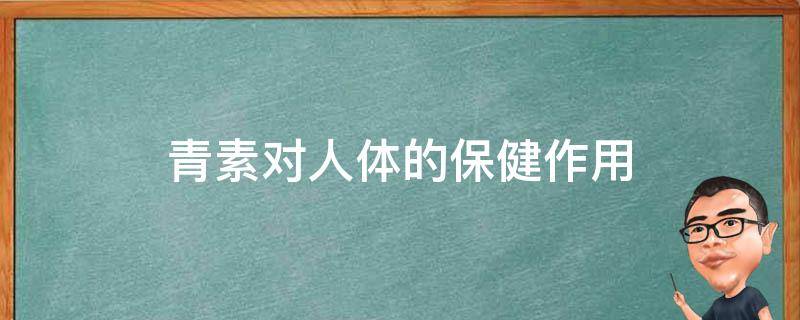 青素对人体的保健作用 青素的作用是什么