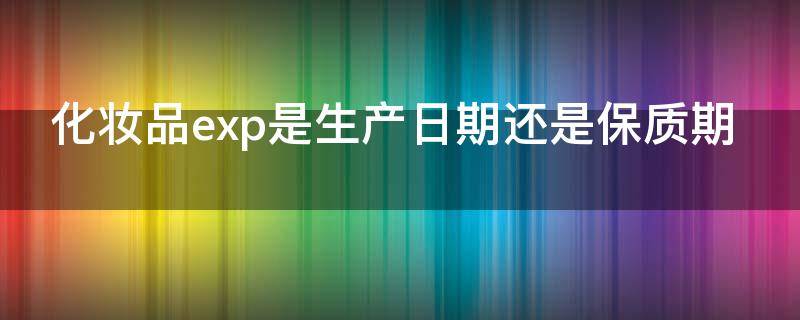 化妆品exp是生产日期还是保质期