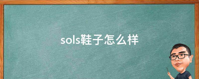 sols鞋子怎么样 so是什么牌子的鞋