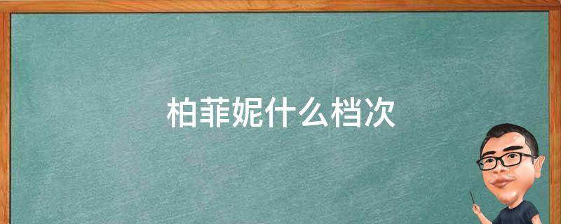 柏菲妮什么档次（柏菲妮原产哪国）