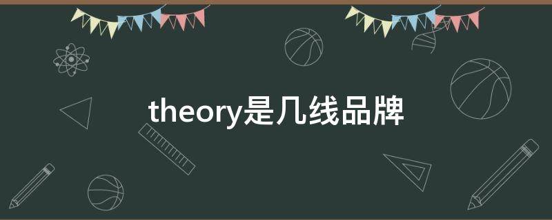 theory是几线品牌