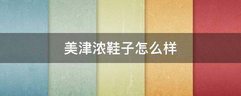 美津浓鞋子怎么样 美津浓鞋怎么样?