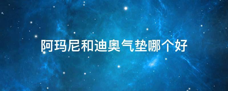 阿玛尼和迪奥气垫哪个好 阿玛尼的气垫,迪奥的口红