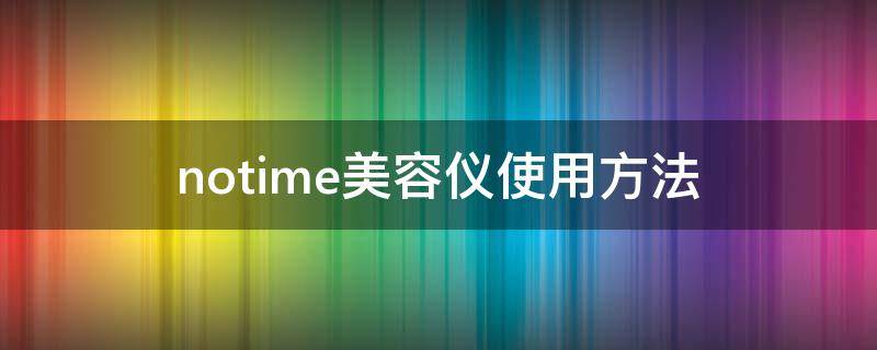notime美容仪使用方法