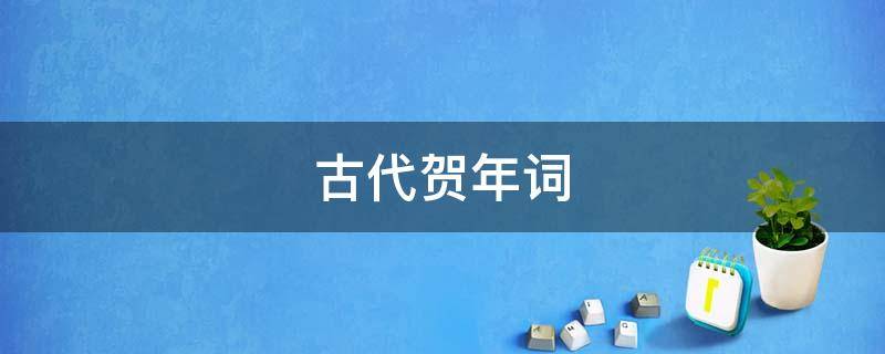 古代贺年词（古人贺年诗句）