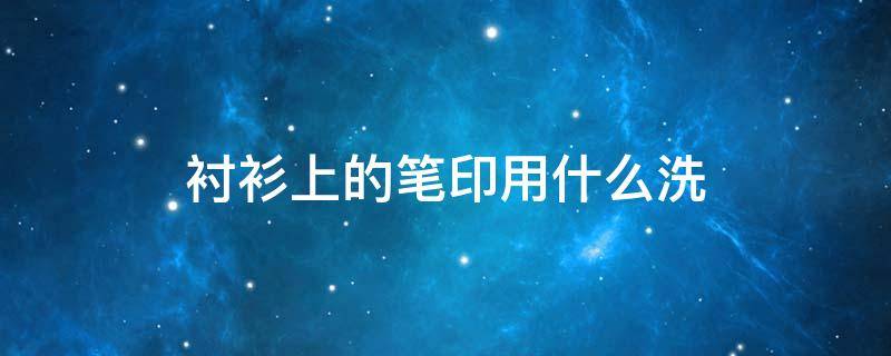 衬衫上的笔印用什么洗 衬衫上的笔水怎样去除