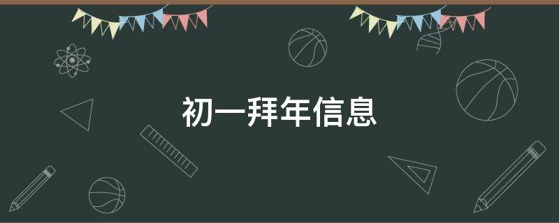 初一拜年信息（初一拜年信息原创）