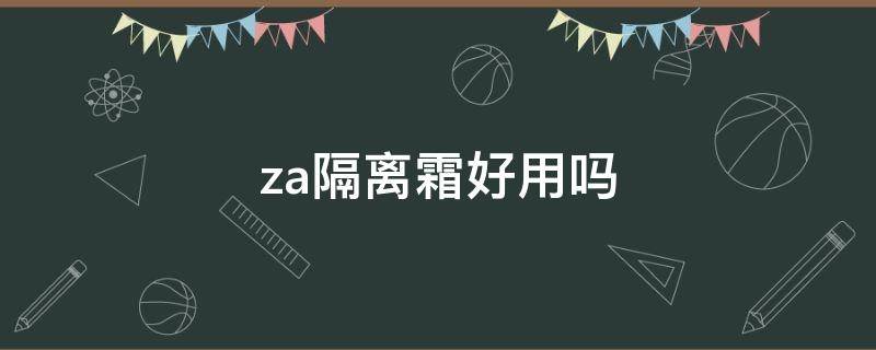 za隔离霜好用吗 za隔离霜好不好用