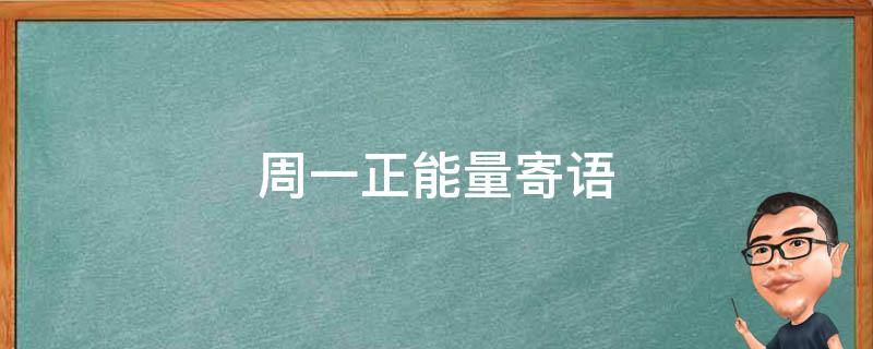 周一正能量寄语（周一正能量语录）