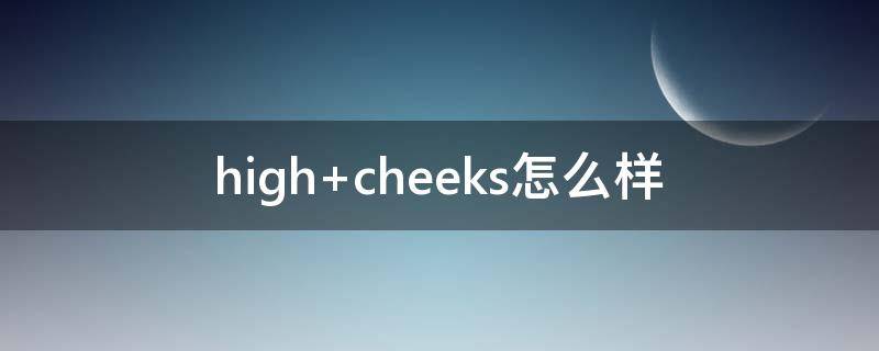 high cheeks怎么样
